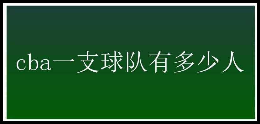 cba一支球队有多少人