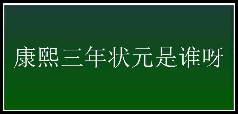 康熙三年状元是谁呀