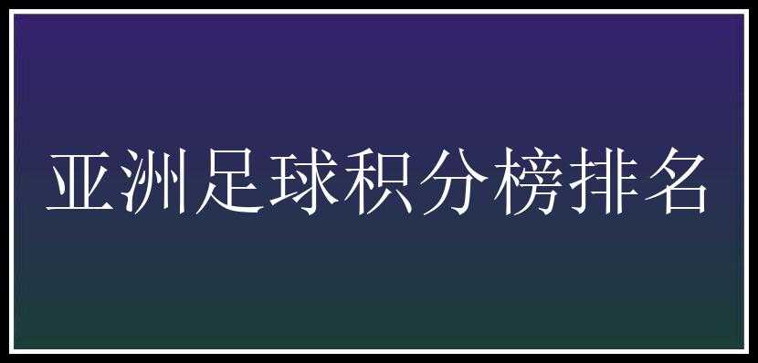 亚洲足球积分榜排名