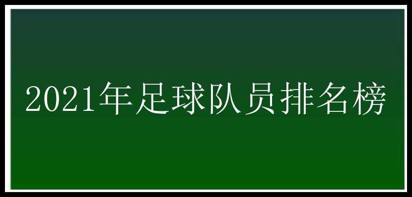 2021年足球队员排名榜