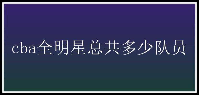 cba全明星总共多少队员