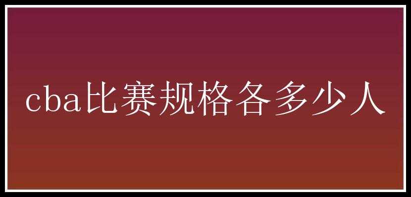 cba比赛规格各多少人