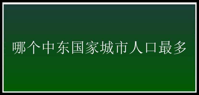 哪个中东国家城市人口最多