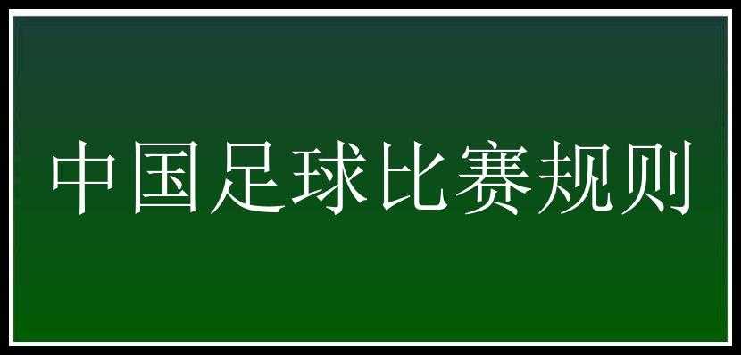 中国足球比赛规则