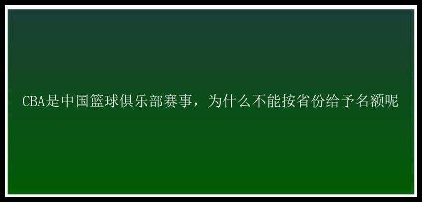 CBA是中国篮球俱乐部赛事，为什么不能按省份给予名额呢