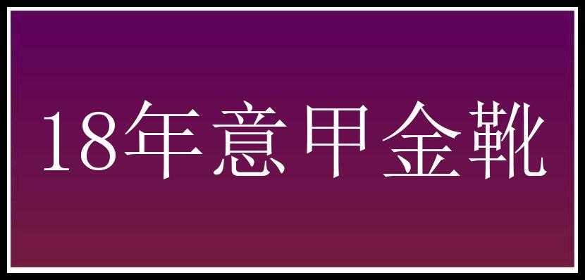 18年意甲金靴