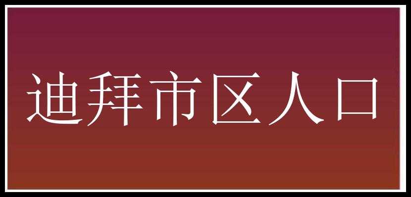 迪拜市区人口