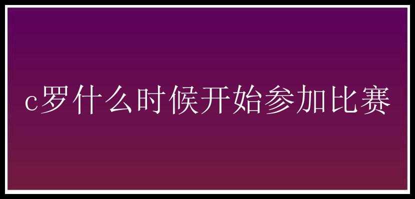 c罗什么时候开始参加比赛