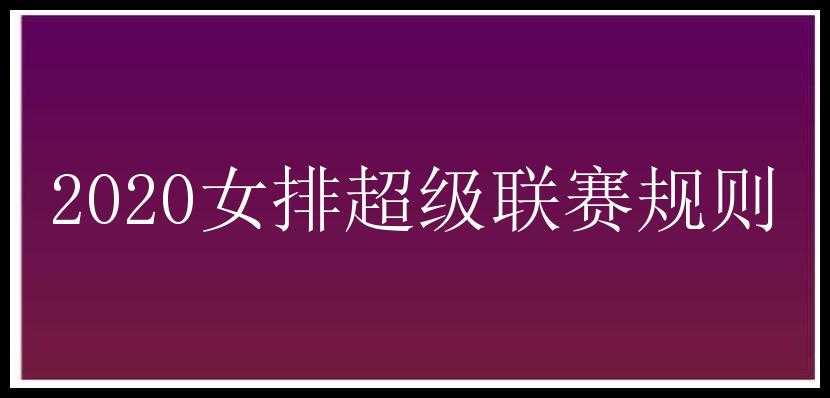 2020女排超级联赛规则