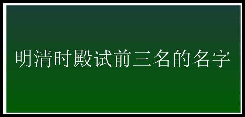 明清时殿试前三名的名字