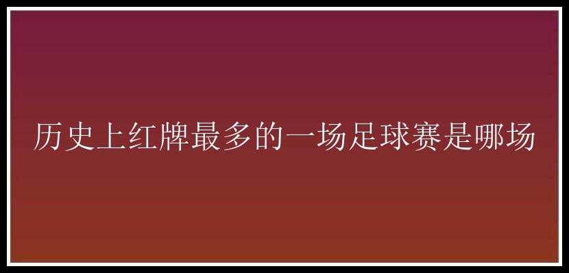 历史上红牌最多的一场足球赛是哪场