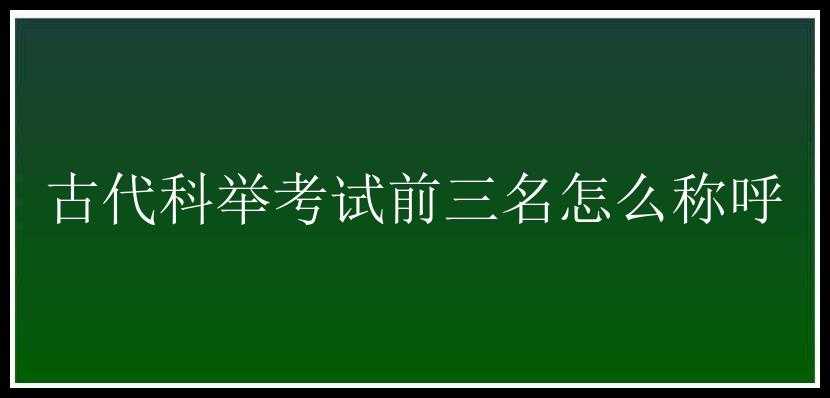 古代科举考试前三名怎么称呼