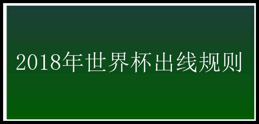 2018年世界杯出线规则