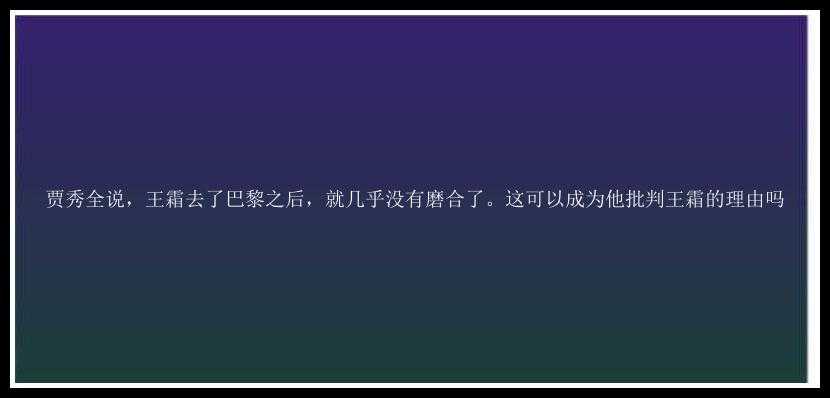 贾秀全说，王霜去了巴黎之后，就几乎没有磨合了。这可以成为他批判王霜的理由吗