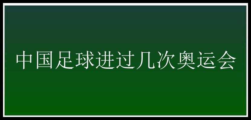 中国足球进过几次奥运会