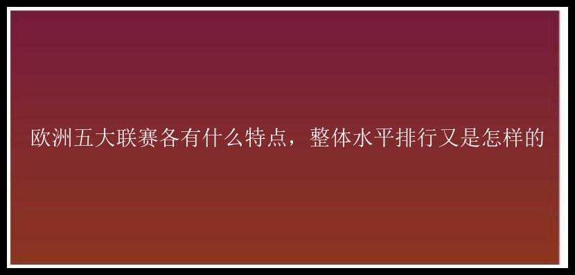 欧洲五大联赛各有什么特点，整体水平排行又是怎样的