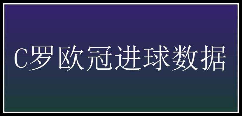 C罗欧冠进球数据