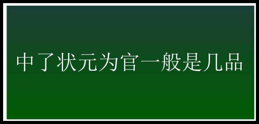 中了状元为官一般是几品