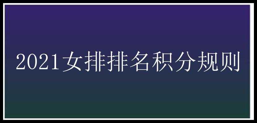 2021女排排名积分规则