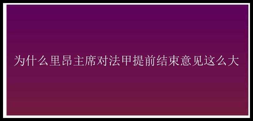 为什么里昂主席对法甲提前结束意见这么大