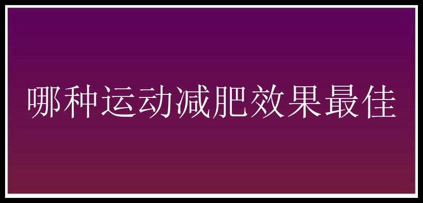 哪种运动减肥效果最佳