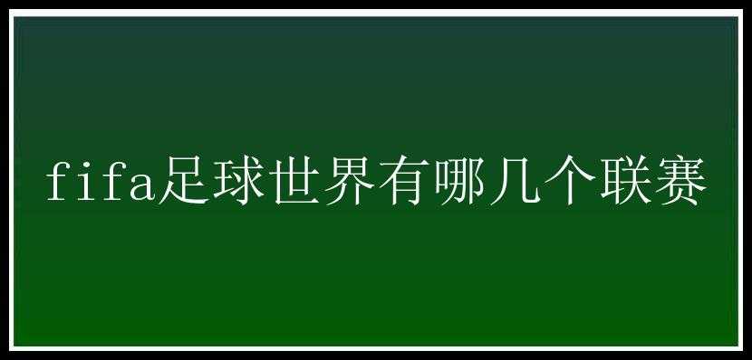 fifa足球世界有哪几个联赛