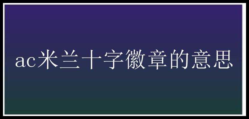 ac米兰十字徽章的意思