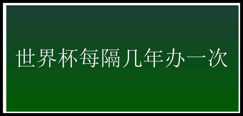 世界杯每隔几年办一次