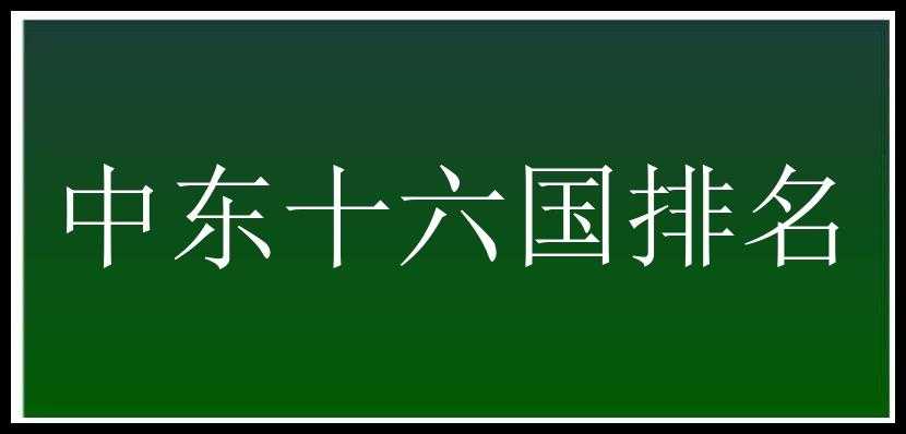 中东十六国排名