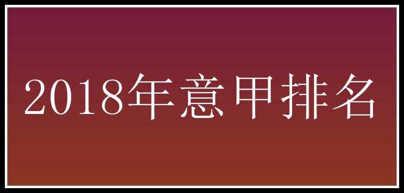 2018年意甲排名