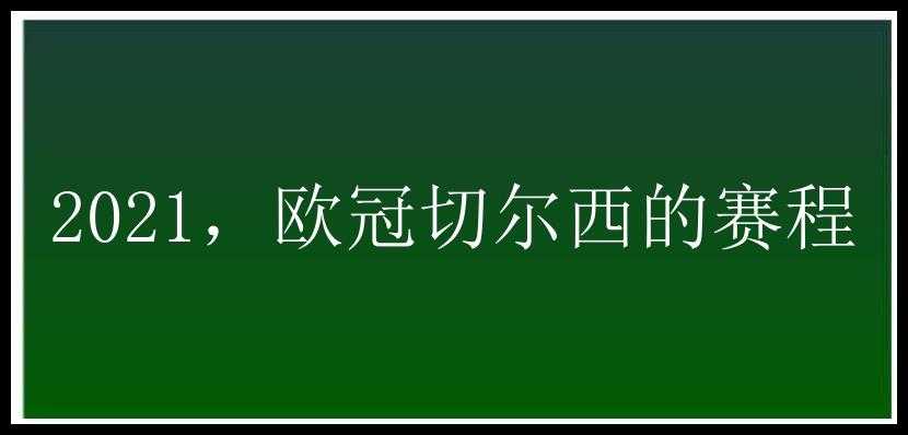 2021，欧冠切尔西的赛程