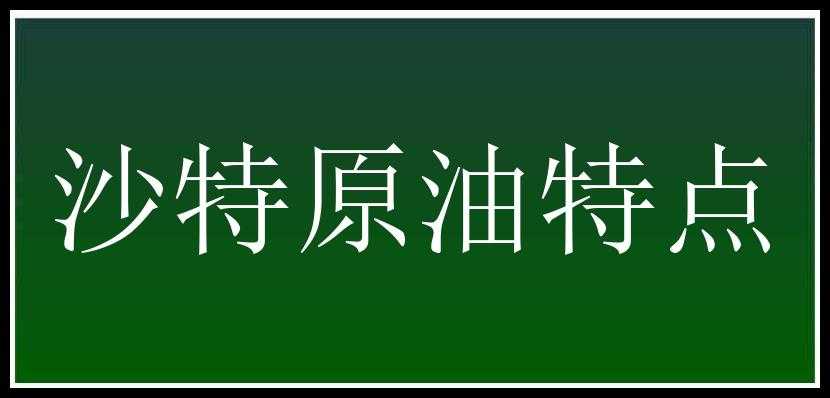 沙特原油特点