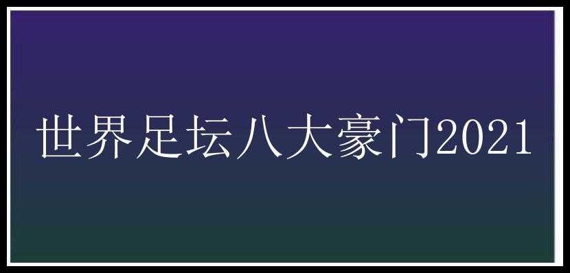 世界足坛八大豪门2021