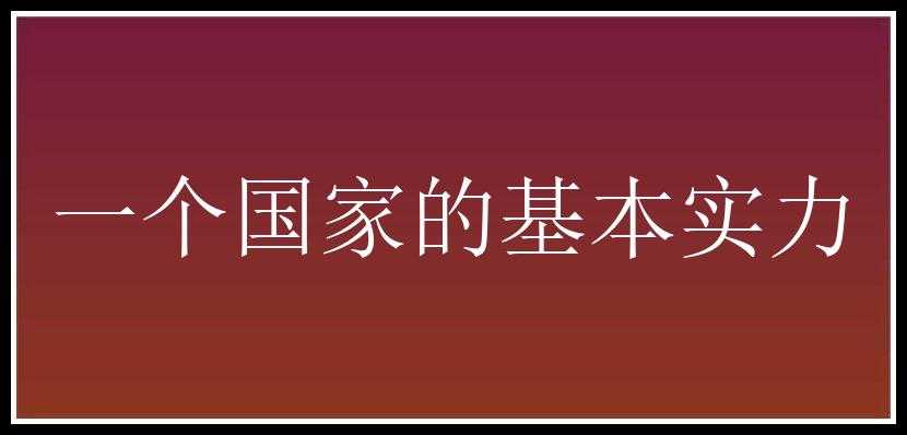 一个国家的基本实力