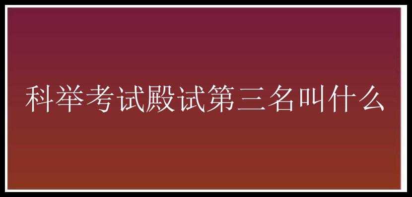 科举考试殿试第三名叫什么