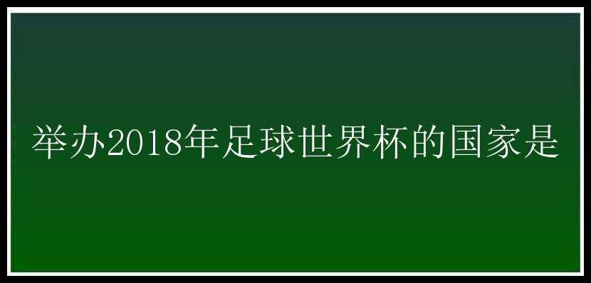 举办2018年足球世界杯的国家是