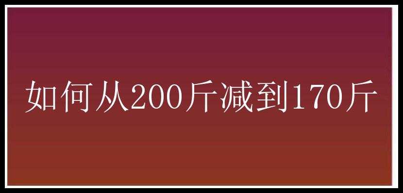 如何从200斤减到170斤