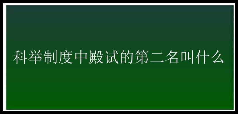 科举制度中殿试的第二名叫什么