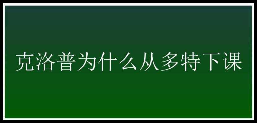 克洛普为什么从多特下课