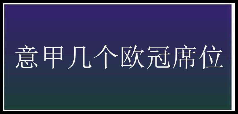 意甲几个欧冠席位