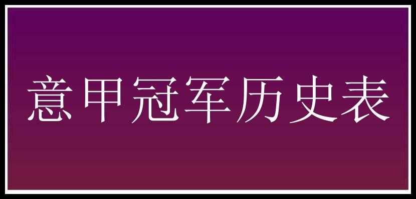 意甲冠军历史表