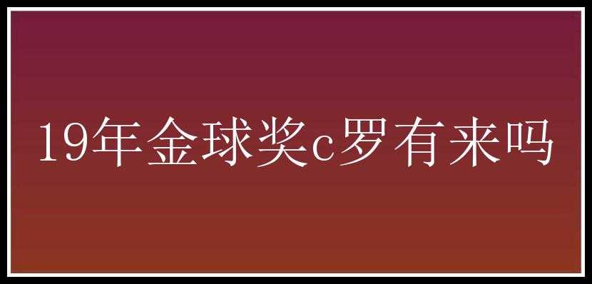 19年金球奖c罗有来吗