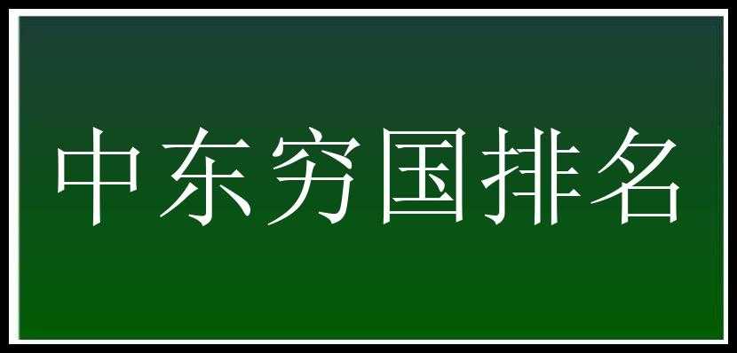 中东穷国排名