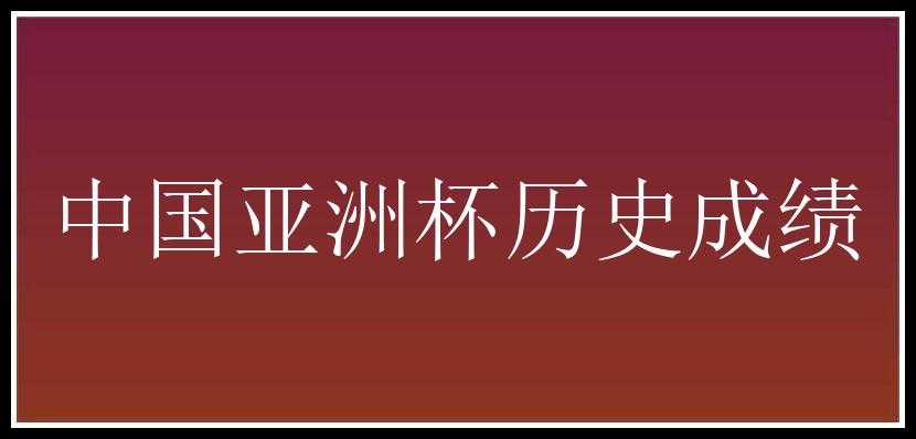 中国亚洲杯历史成绩