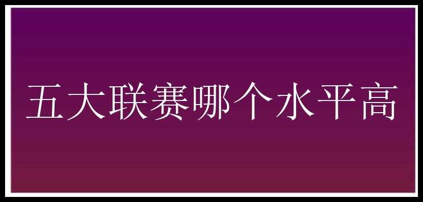 五大联赛哪个水平高