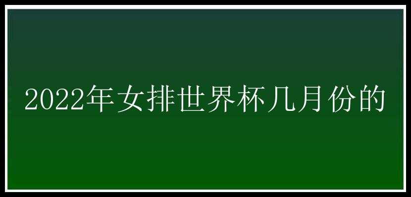 2022年女排世界杯几月份的