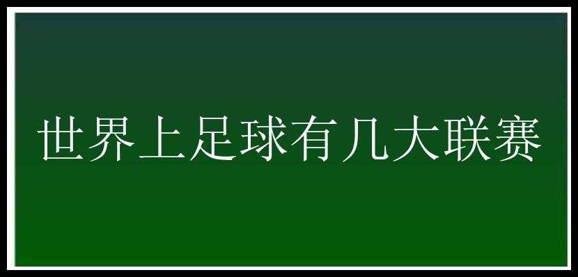 世界上足球有几大联赛