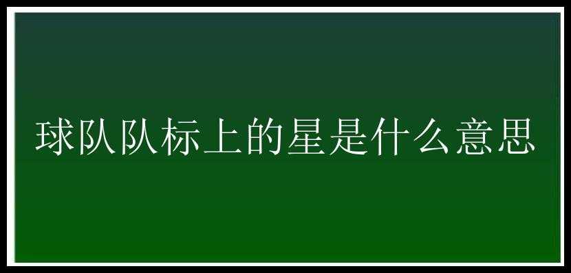 球队队标上的星是什么意思