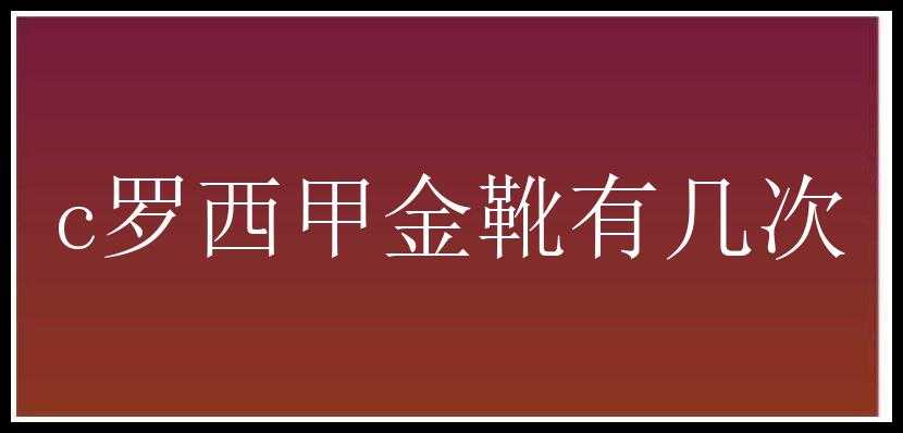 c罗西甲金靴有几次