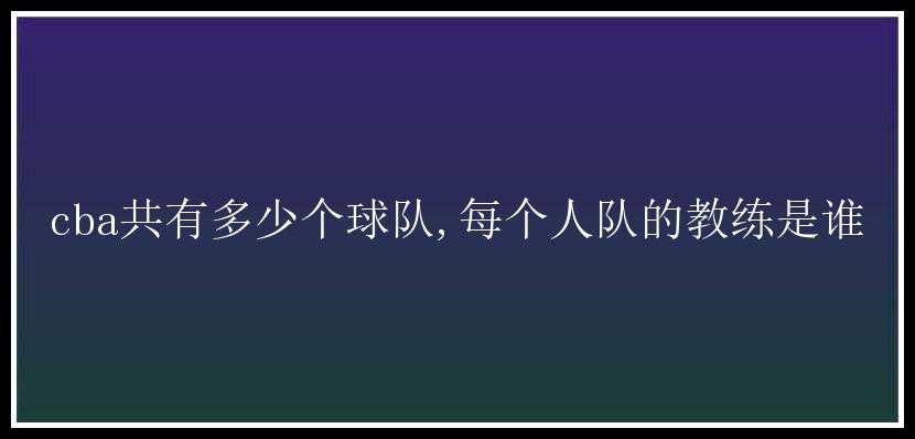 cba共有多少个球队,每个人队的教练是谁